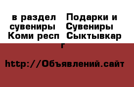  в раздел : Подарки и сувениры » Сувениры . Коми респ.,Сыктывкар г.
